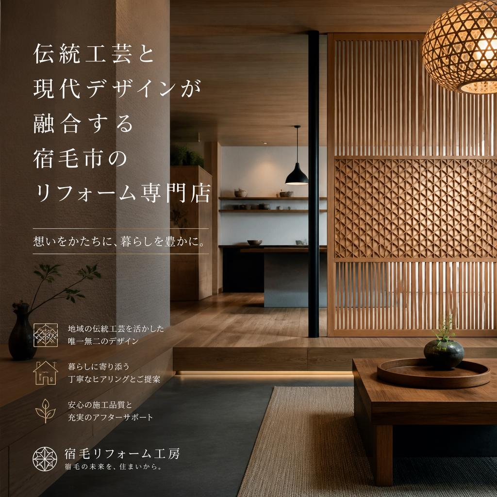 伝統工芸と現代デザインが融合する宿毛市のリフォーム専門店