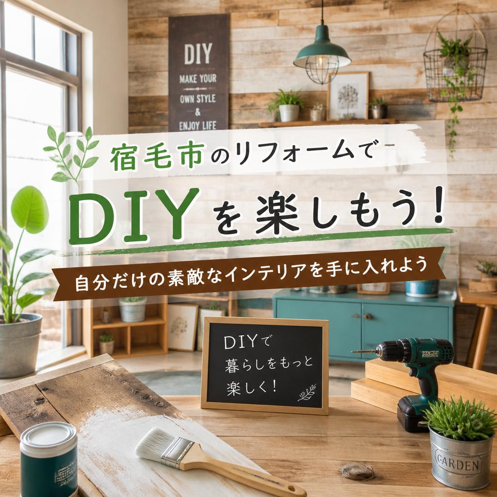 宿毛市のリフォームでDIYを楽しもう！自分だけの素敵なインテリアを手に入れよう