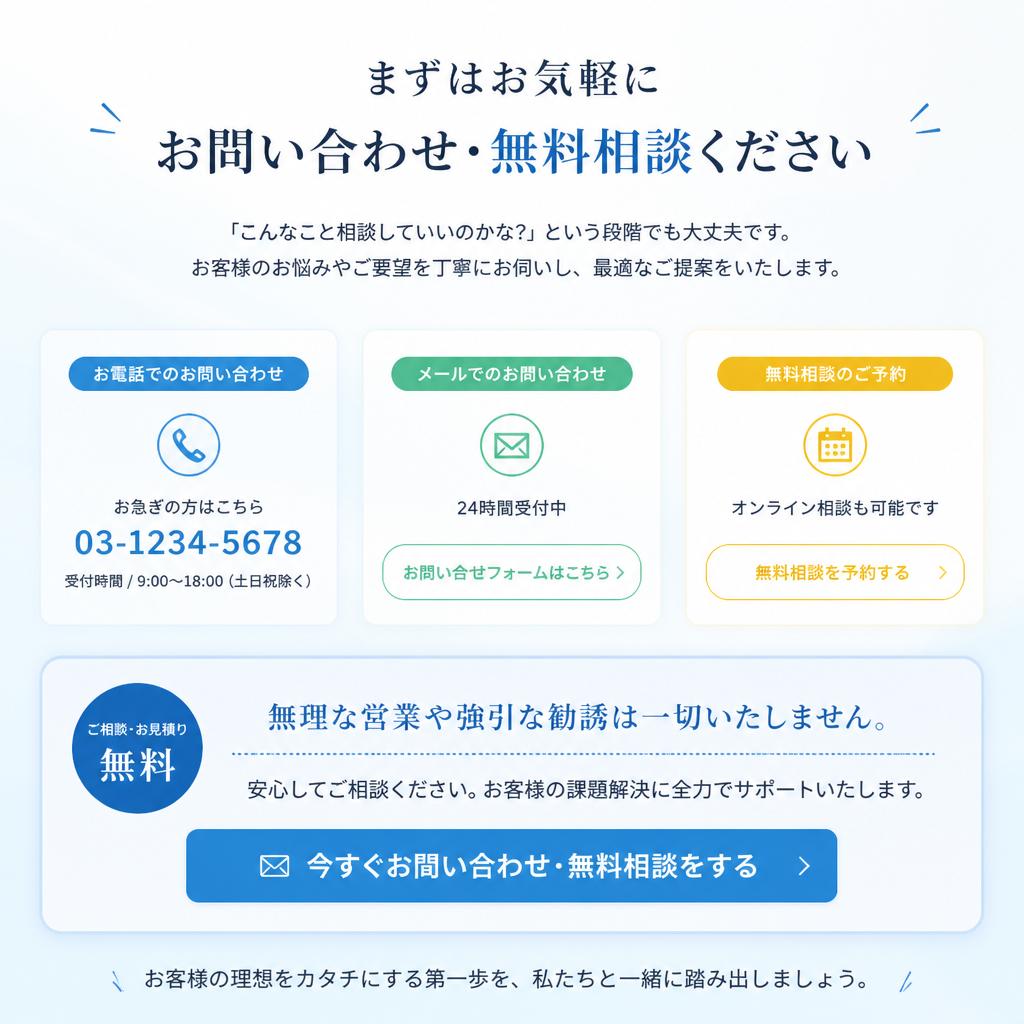 7. お問い合わせ・無料相談のご案内