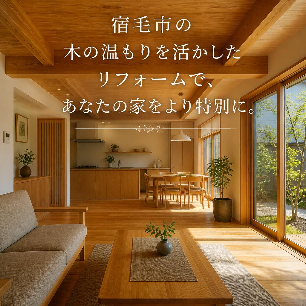 宿毛市の木の温もりを活かしたリフォームで、あなたの家をより特別に。