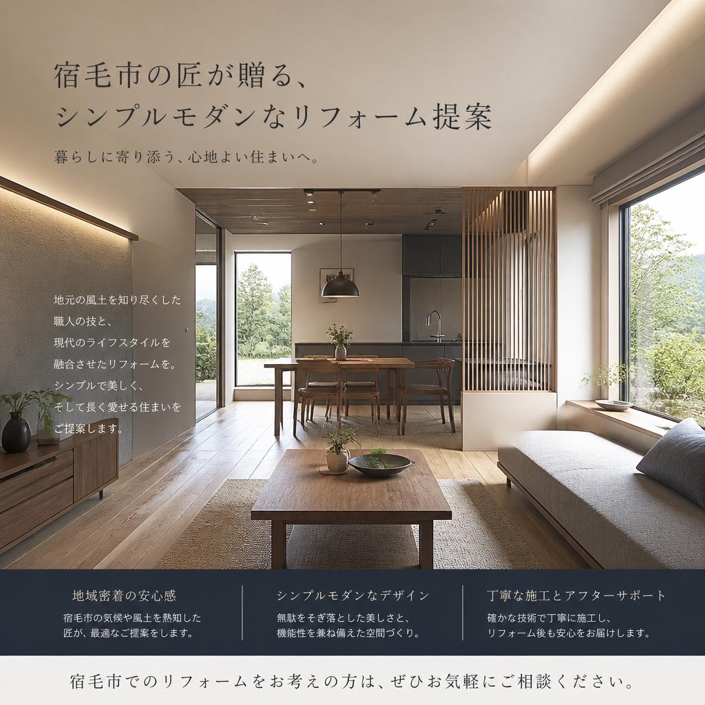 宿毛市の匠が贈る、シンプルモダンなリフォーム提案