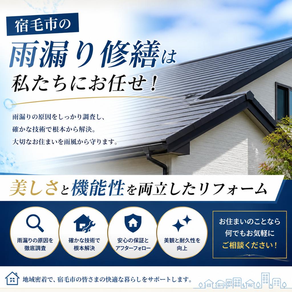 宿毛市の雨漏り修繕は私たちにお任せ！美しさと機能性を両立したリフォーム
