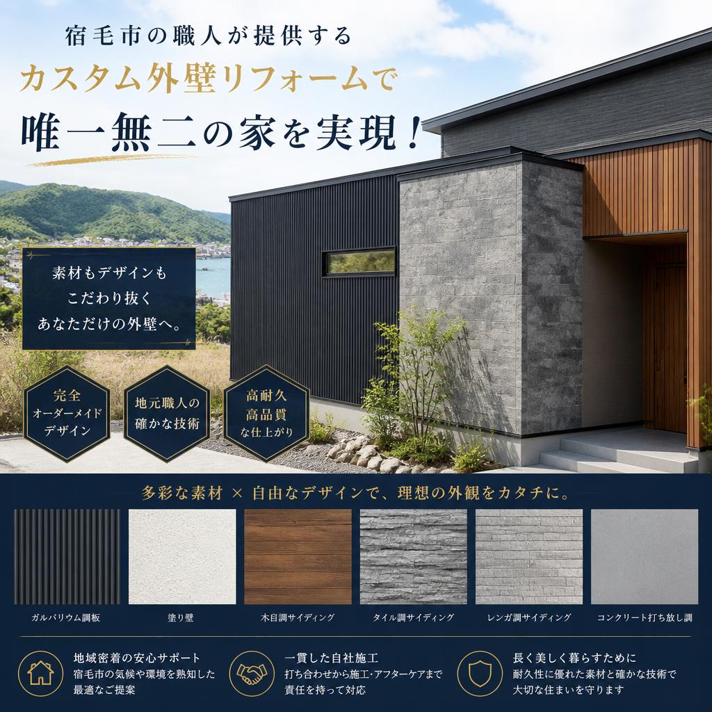 宿毛市の職人が提供するカスタム外壁リフォームで唯一無二の家を実現！