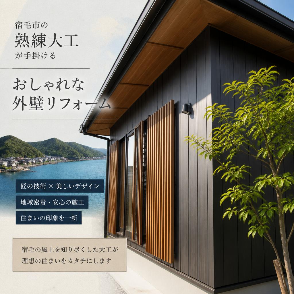 宿毛市の熟練大工が手掛けるおしゃれな外壁リフォーム